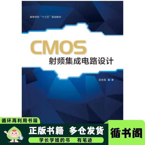 cmos射頻集成電路設計段吉海西安電子科技大學