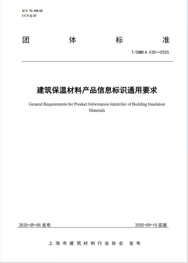 國內(nèi)首個建筑保溫材料產(chǎn)品信息標(biāo)識團體標(biāo)準(zhǔn)發(fā)布實施:保溫材料
